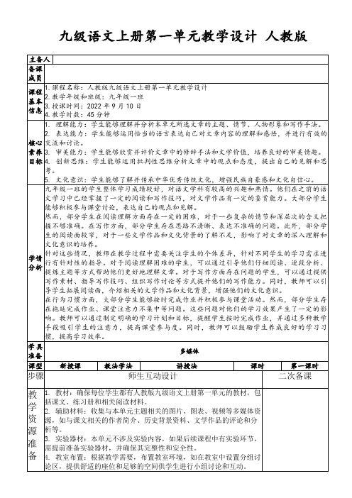 九级语文上册第一单元教学设计人教版