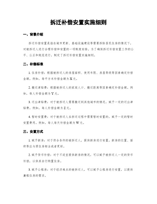 拆迁补偿安置实施细则