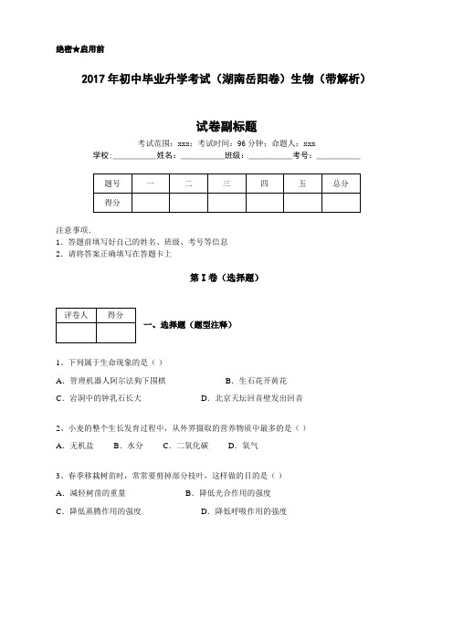 2017年初中毕业升学考试(湖南岳阳卷)生物(带解析)