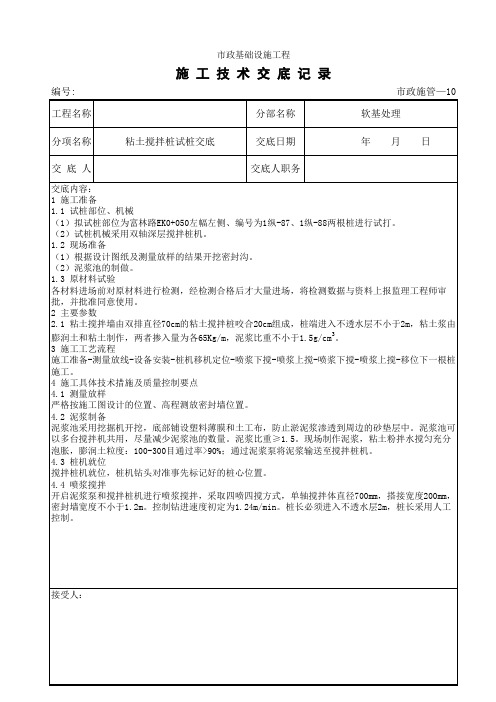 粘土搅拌桩技术交底(试桩)