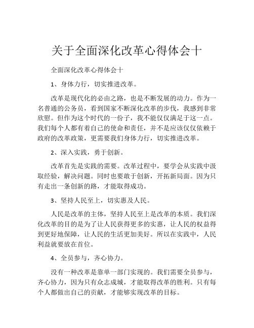 关于全面深化改革心得体会十