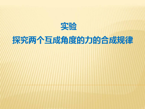 高中物理_探究两个互成角度的力的合成规律教学课件设计