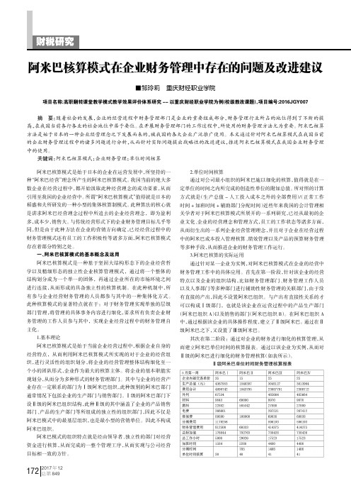 阿米巴核算模式在企业财务管理中存在的问题及改进建议