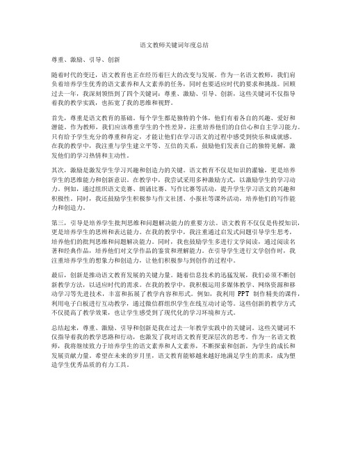 语文教师关键词年度总结