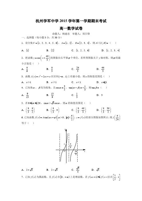 杭州学军中学2015学年第一学期期末考试高一数学试卷