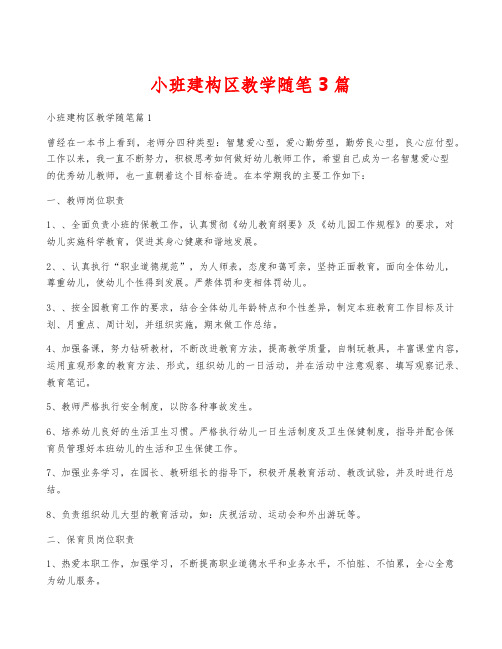 小班建构区教学随笔3篇