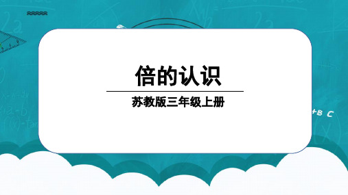 《倍的认识》(课件)三年级上册数学苏教版