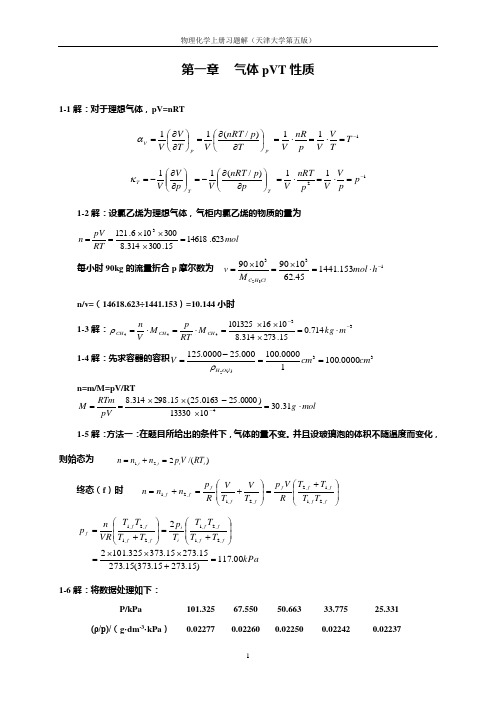 天大物化五版上册习题答案