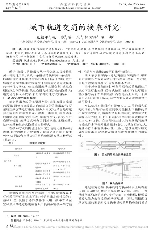 城市轨道交通的换乘研究