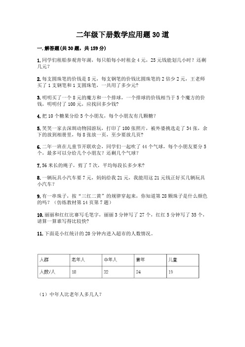 二年级下册数学应用题30道带答案(轻巧夺冠)