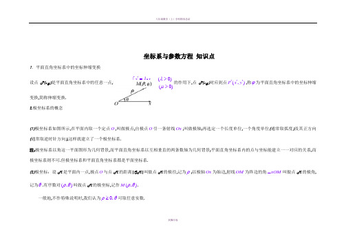 高中数学选修4—4(坐标系与参数方程)知识点总结