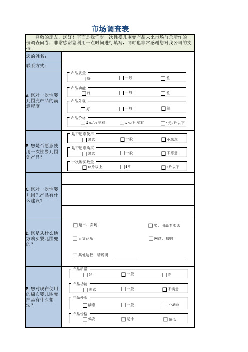 通用市场调查表格模板