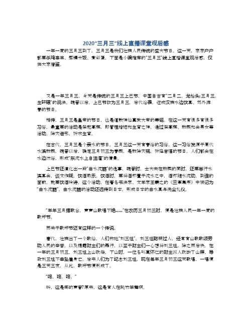 2020“三月三”线上直播课堂观后感
