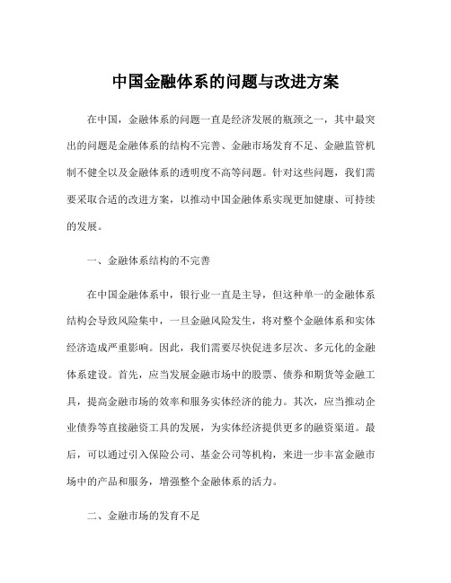 中国金融体系的问题与改进方案