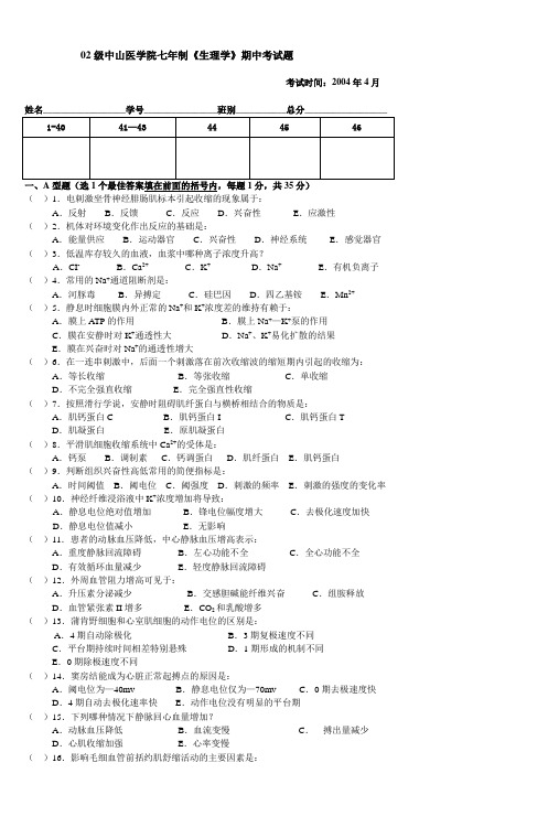 制本科生生理学期中考试题