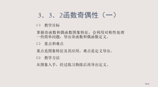 3.3.2函数的奇偶性(1)省公开课一等奖全国示范课微课金奖PPT课件