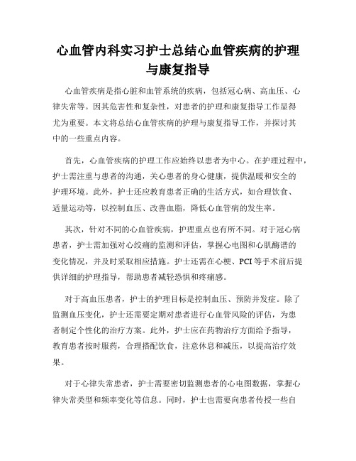 心血管内科实习护士总结心血管疾病的护理与康复指导