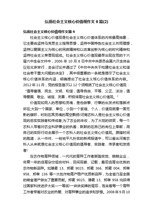 弘扬社会主义核心价值观作文6篇（2）