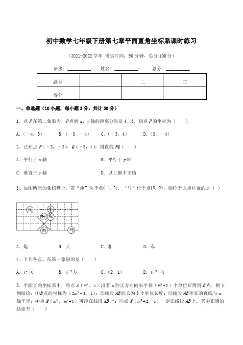 精品解析2021-2022学年人教版初中数学七年级下册第七章平面直角坐标系课时练习试题(含答案解析)