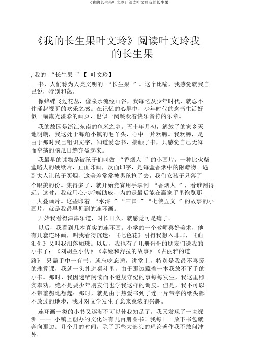 《我的长生果叶文玲》阅读叶文玲我的长生果