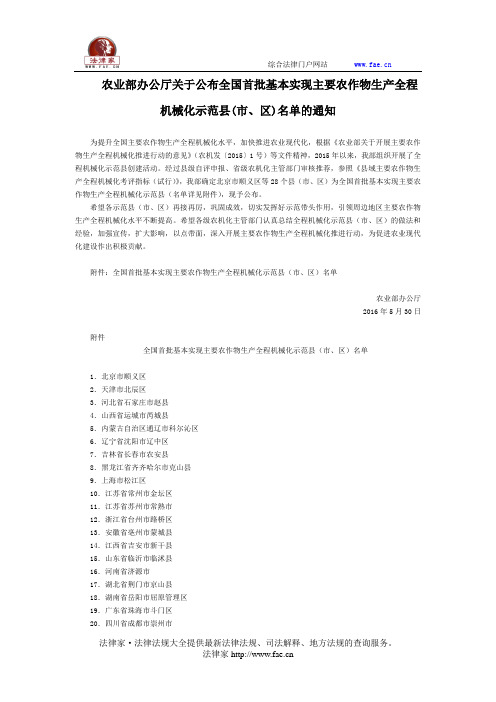 农业部办公厅关于公布全国首批基本实现主要农作物生产全程机械化示范县(市、区)名单的通知-国家规范性文件