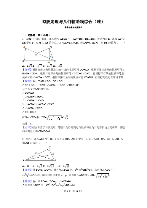 勾股定理与几何辅助线综合(难) 【答案】