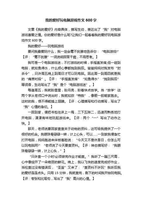 我的爱好玩电脑游戏作文600字