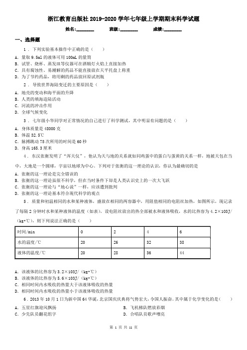 浙江教育出版社2019-2020学年七年级上学期期末科学试题(测试)