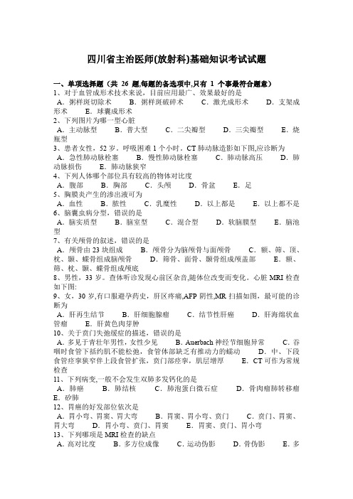 四川省主治医师(放射科)基础知识考试试题