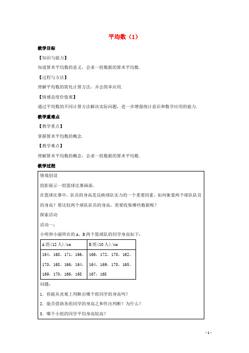 九年级数学上册第3章数据的集中趋势和离散程度3.1平均数1教案新版苏科版