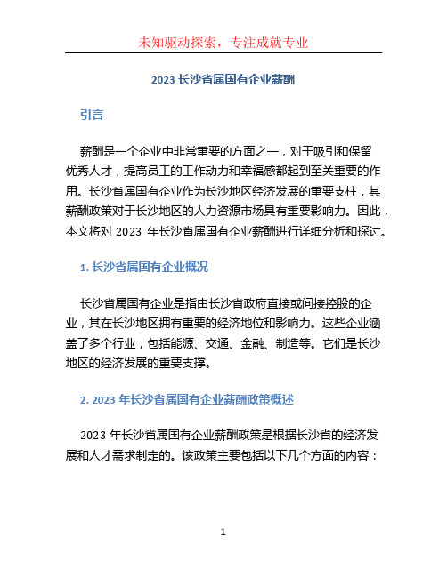 2023长沙省属国有企业薪酬