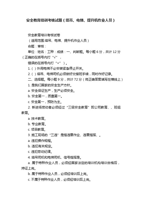 安全教育培训考核试题（塔吊、电梯、提升机作业人员）