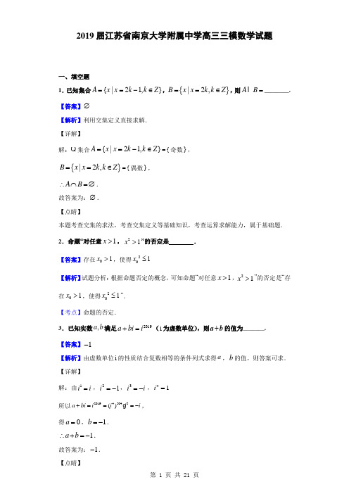 2019届江苏省南京大学附属中学高三三模数学试题(解析版)