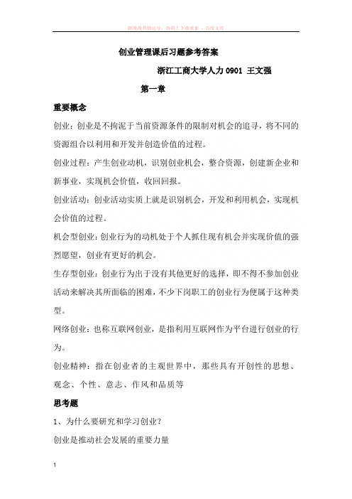 创业管理课后习题参考答案