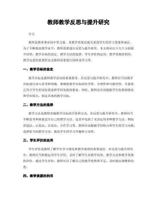 教师教学反思与提升研究