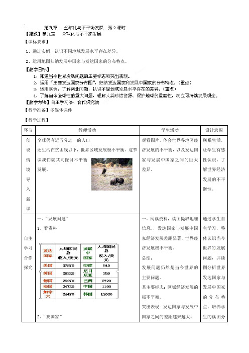 最新【商务星球版】七年级地理下册：第9章《全球化与不平衡发展》(第2课时)