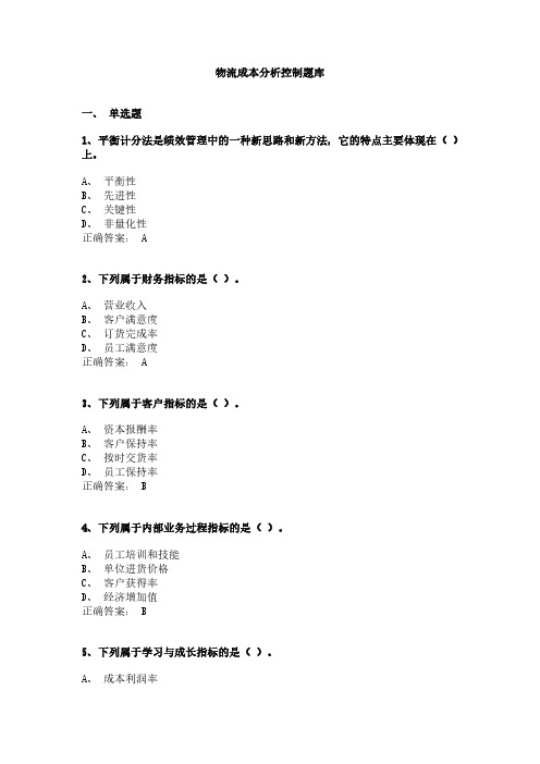 物流成本分析控制题库