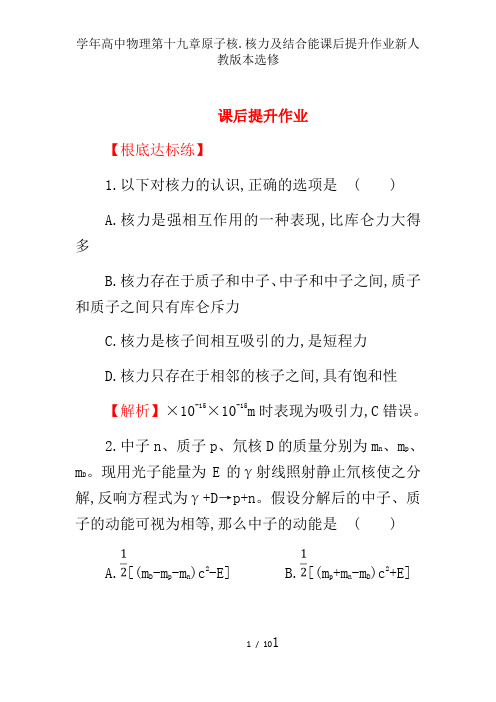 学年高中物理第十九章原子核.核力及结合能课后提升作业新人教版本选修