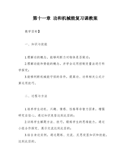 第十一章 功和机械能复习课教案