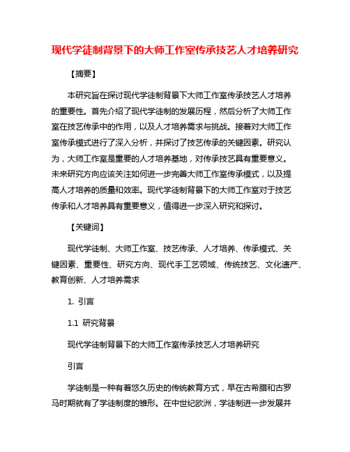 现代学徒制背景下的大师工作室传承技艺人才培养研究