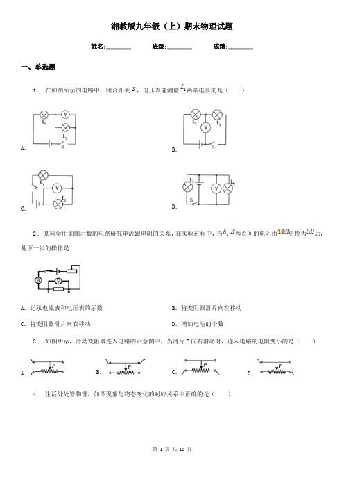 湘教版九年级(上)期末物理试题新版