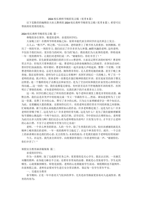 2024校长教师节精彩发言稿(优秀5篇)