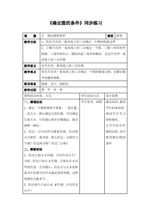 《确定圆的条件》教案