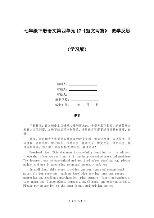 七年级下册语文第四单元17《短文两篇》 教学反思