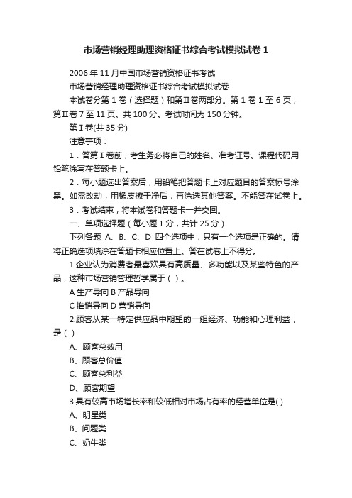 市场营销经理助理资格证书综合考试模拟试卷1