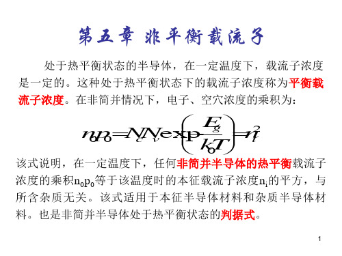 半导体物理第五章教材