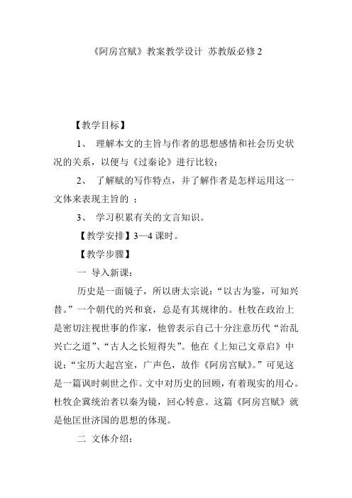 《阿房宫赋》教案教学设计 苏教版必修2