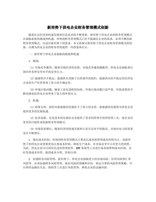 新形势下供电企业财务管理模式创新