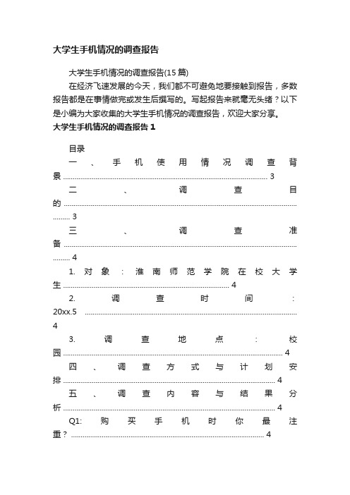 大学生手机情况的调查报告