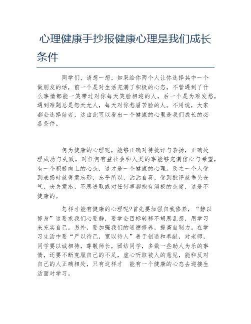 心理健康手抄报健康心理是我们成长条件文字稿